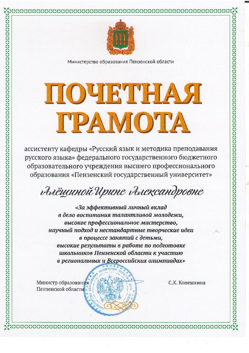 Ассистент кафедры И. А. Алёшина награждена Почётной грамотой Министерства образования Пензенской области